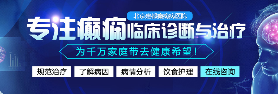 大黑逼网北京癫痫病医院